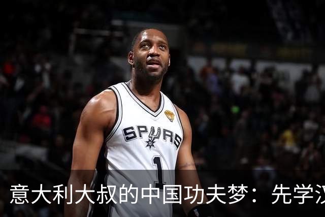 意大利大叔的中国功夫梦：先学汉语，再揣摩螳螂拳