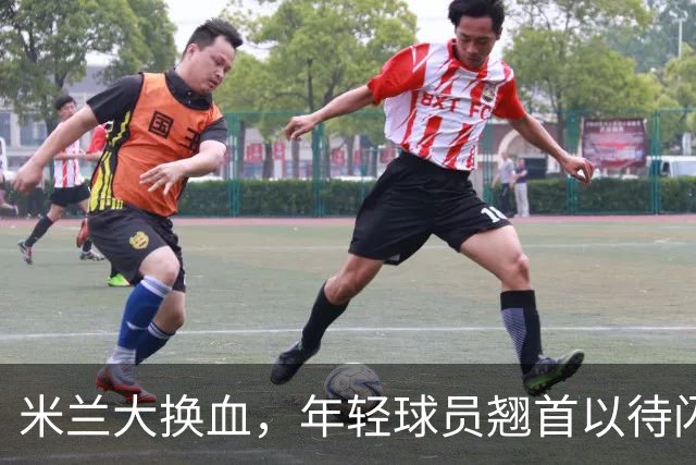米兰大换血，年轻球员翘首以待闪耀登场
